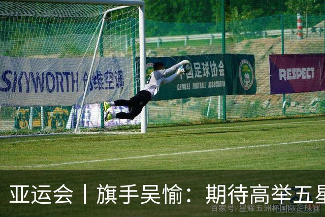 亚运会丨旗手吴愉：期待高举五星红旗入场