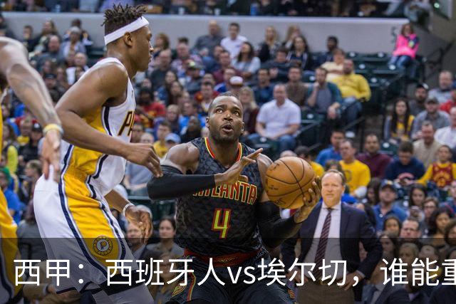西甲：西班牙人vs埃尔切，谁能重返胜轨？