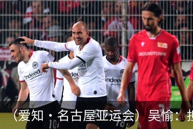 （爱知·名古屋亚运会）吴愉：担任旗手是荣誉，也是责任